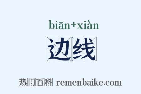 边线是什么意思的图片